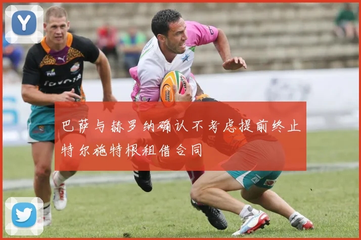 巴萨与赫罗纳确认不考虑提前终止特尔施特根租借合同