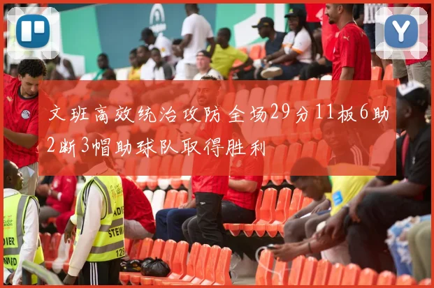 文班高效统治攻防全场29分11板6助2断3帽助球队取得胜利