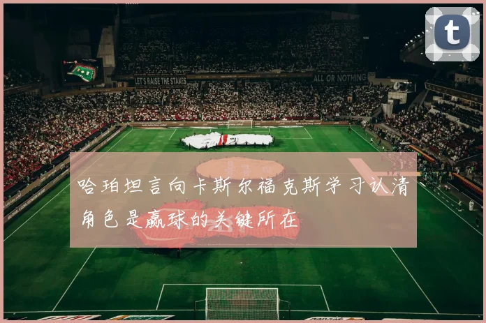 哈珀坦言向卡斯尔福克斯学习认清角色是赢球的关键所在