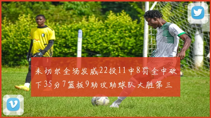 米切尔全场发威22投11中8罚全中砍下35分7篮板9助攻助球队大胜第三节独得20分