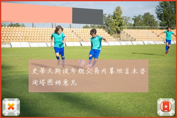 史蒂文斯谈布朗交易内幕坦言未咨询塔图姆意见