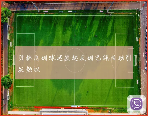 贝林厄姆球迷发起反姆巴佩活动引发热议
