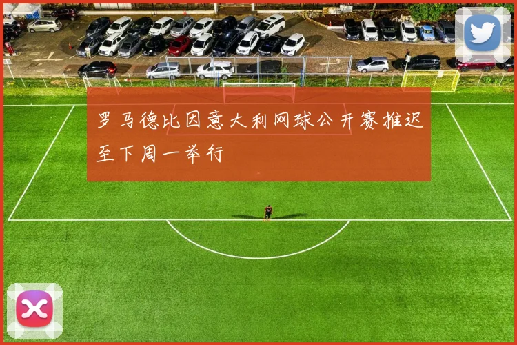 罗马德比因意大利网球公开赛推迟至下周一举行