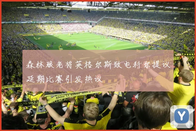 森林狼老将英格尔斯致电科尔提议延期比赛引发热议