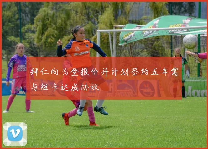 拜仁向戈登报价并计划签约五年需与纽卡达成协议