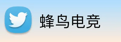 蜂鸟电竞 Logo